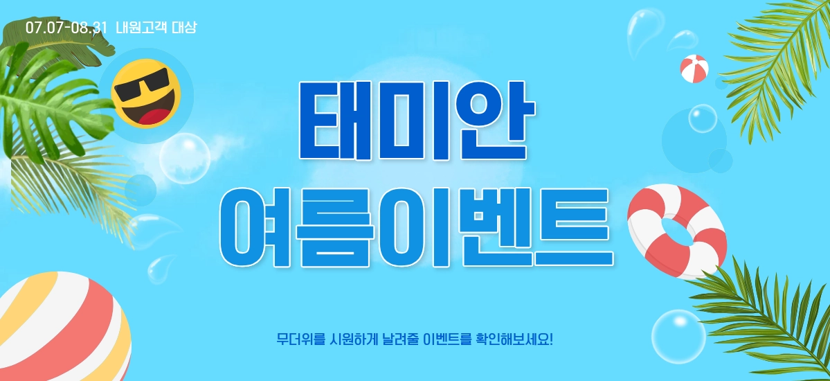 태미안의원 여름 프로모션