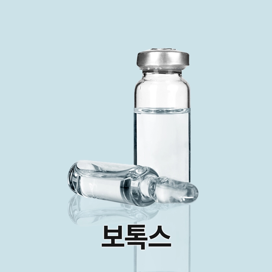보톡스