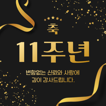 개원 11주년!