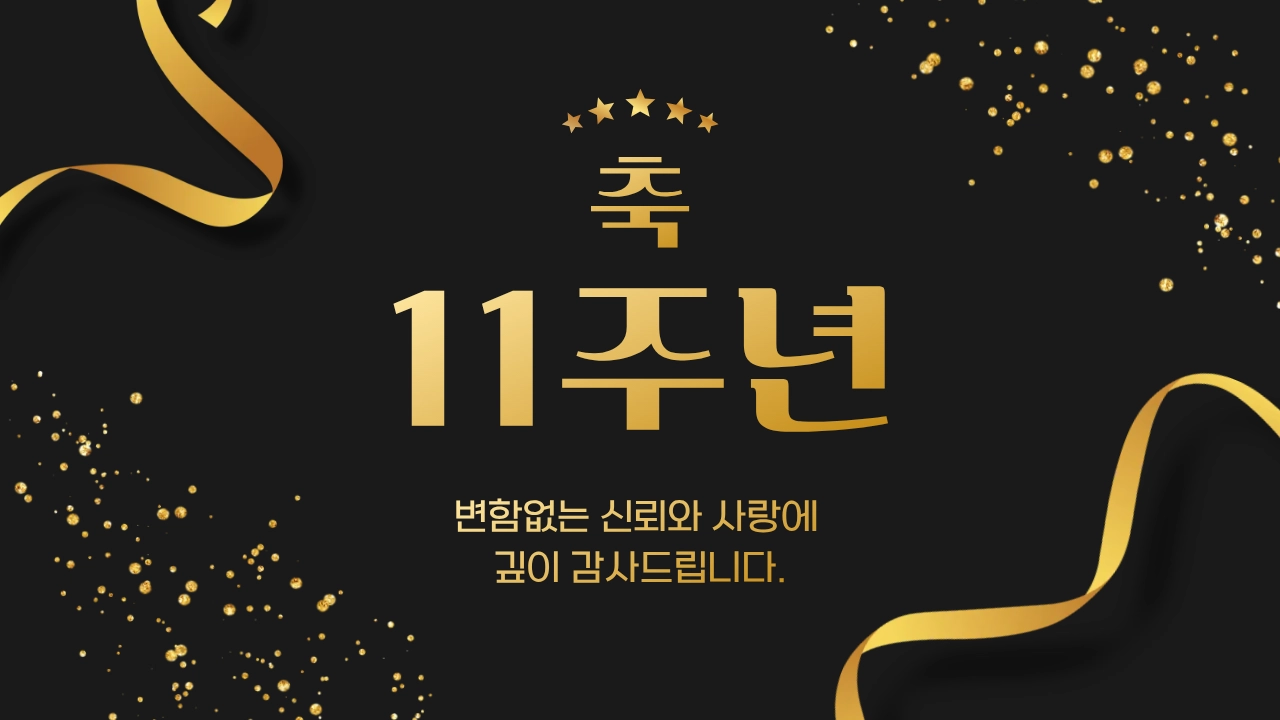 개원 11주년