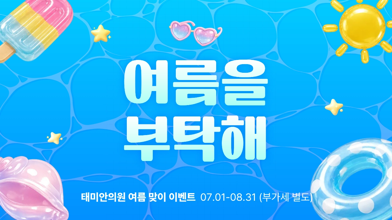 여름 이벤트 안내