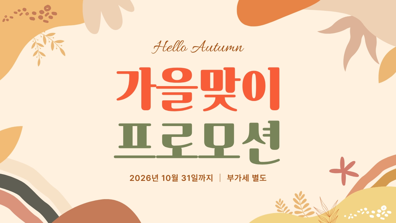 태미안의원 가을 프로모션