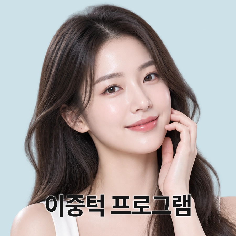 이중턱 프로그램