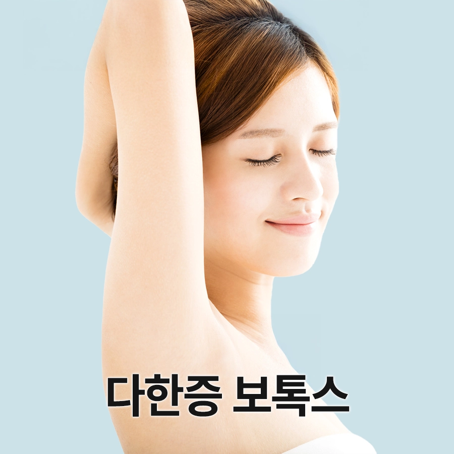 다한증 보톡스