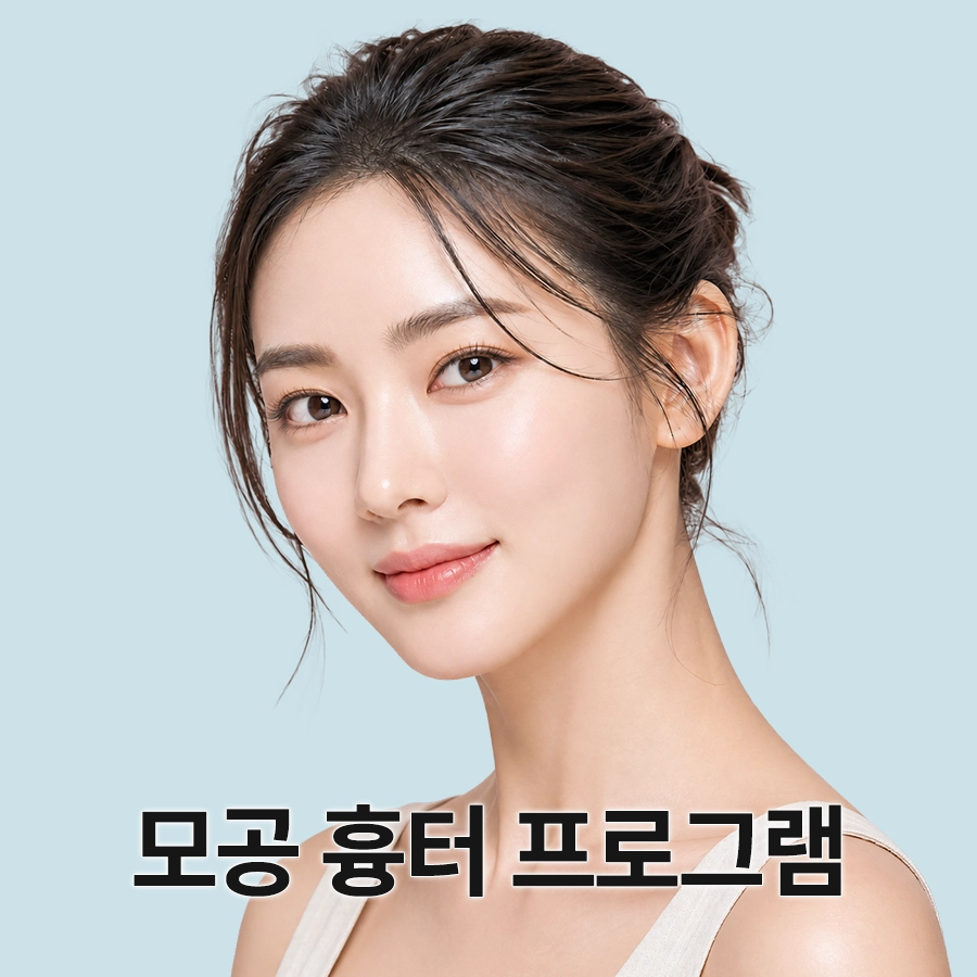 모공 흉터 프로그램